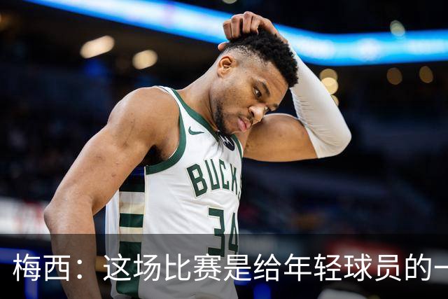 梅西：这场比赛是给年轻球员的一堂课，将永远刻在阿根廷队的史册
